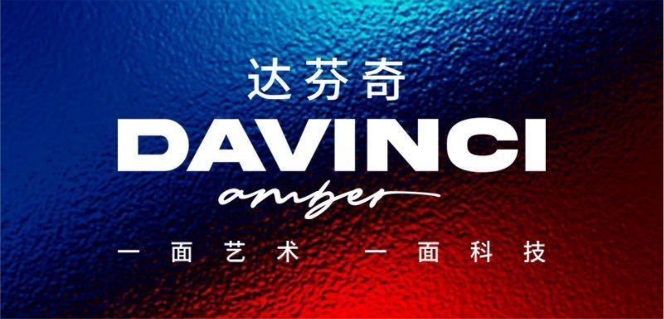 达芬奇 DAVINCI amber — 一面艺术，一面科技