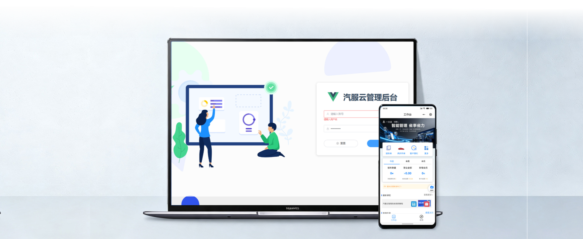 汽服云管理系统电脑端与手机端界面
