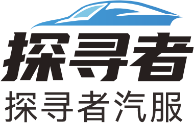 探寻者汽服