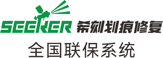 希刻划痕修复全国联保系统