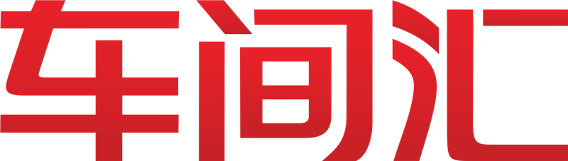 车间汇