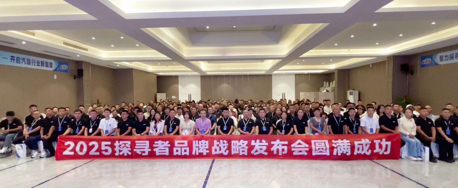 2025 探寻者品牌战略发布会圆满成功现场合影