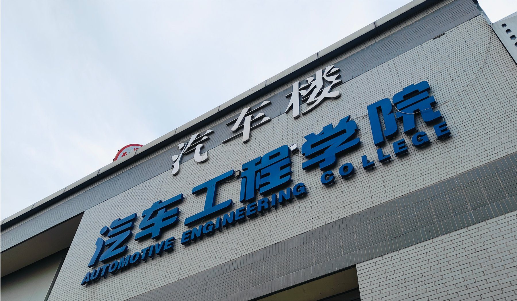 汽车工程学院教学楼