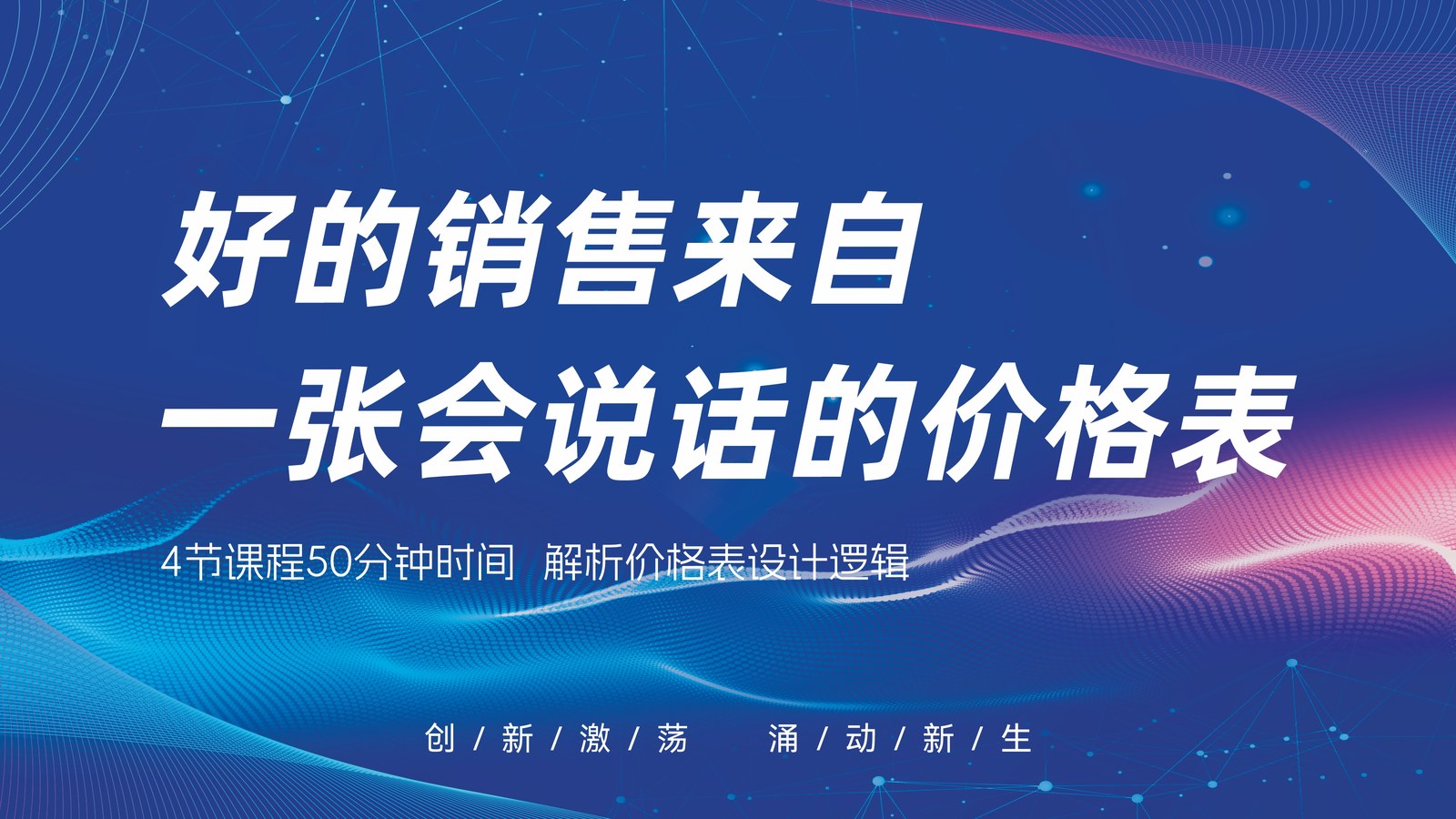 好的销售来自一张会说话的价格表