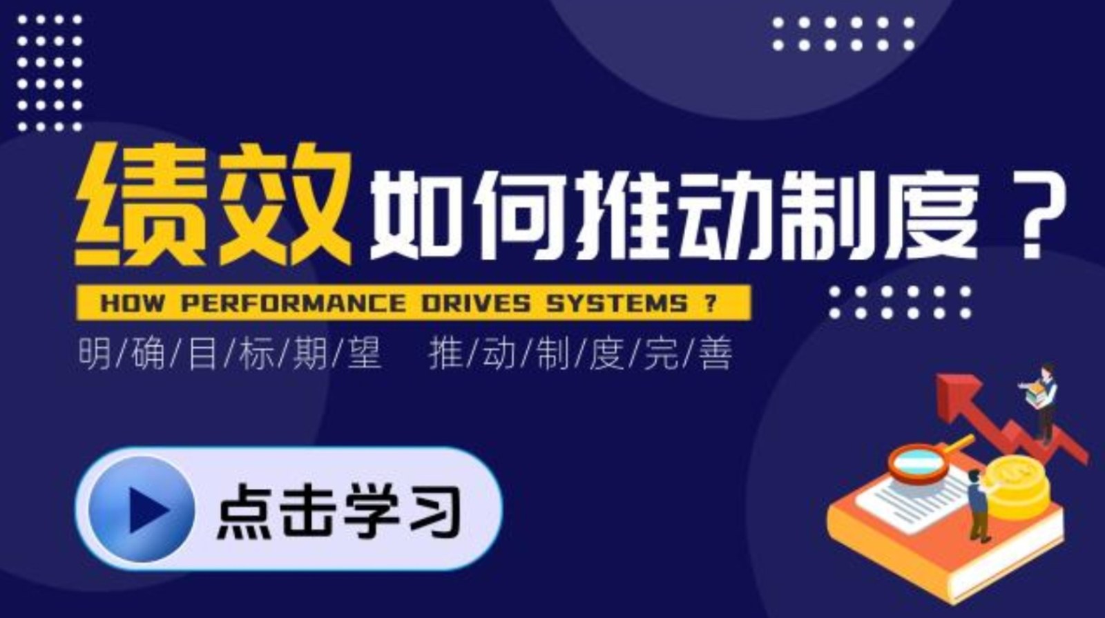 绩效如何推动制度？