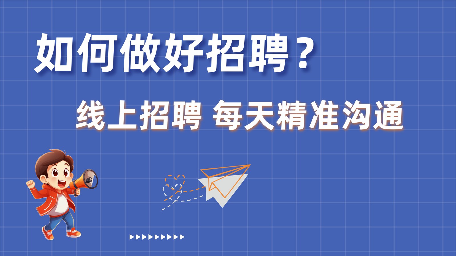 如何做好招聘？