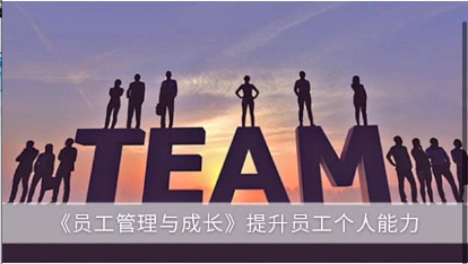 员工管理与成长