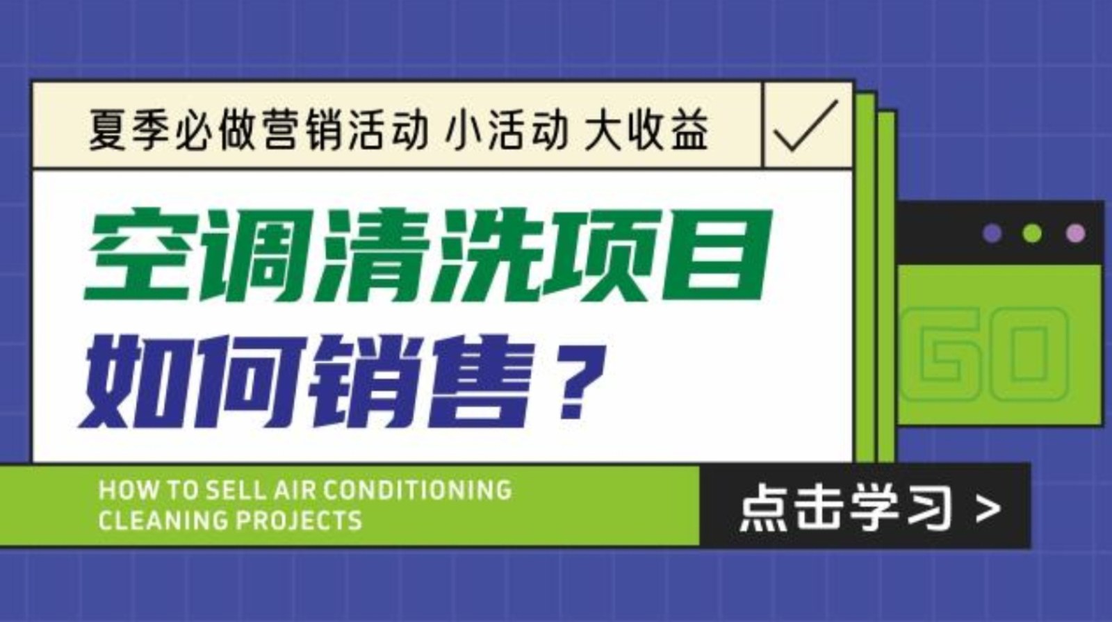 夏季必做营销与空调清洗