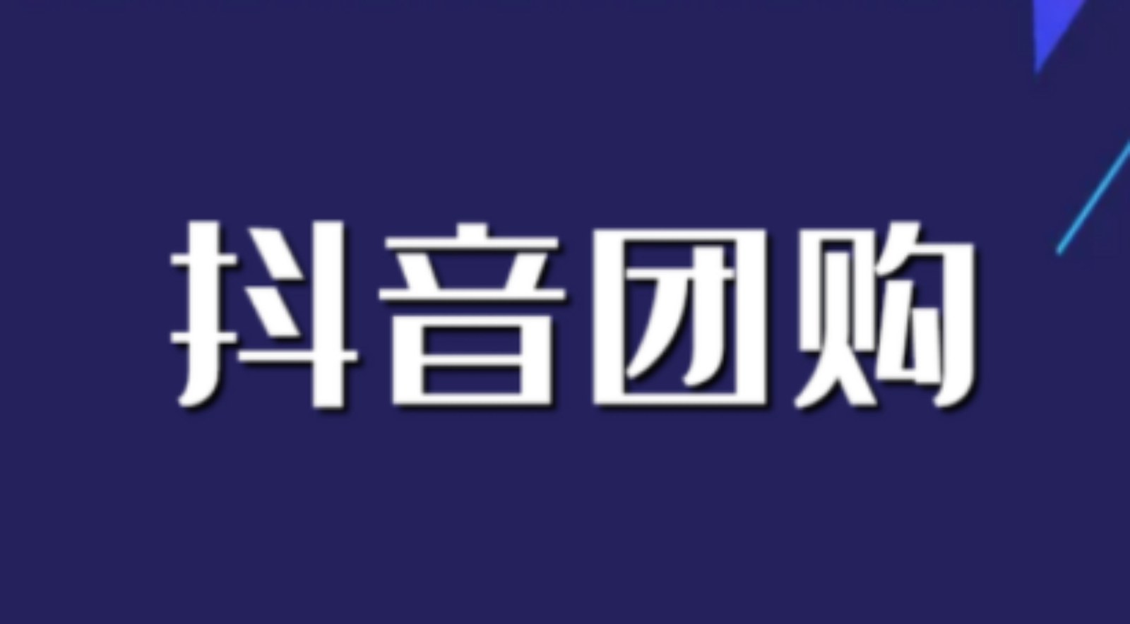 抖音团购